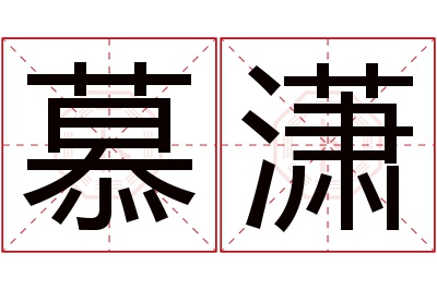 慕潇名字寓意