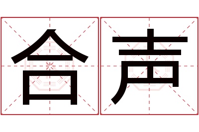 合声名字寓意