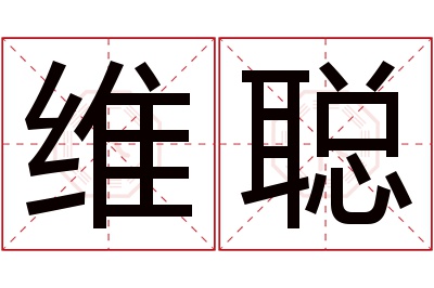 维聪名字寓意