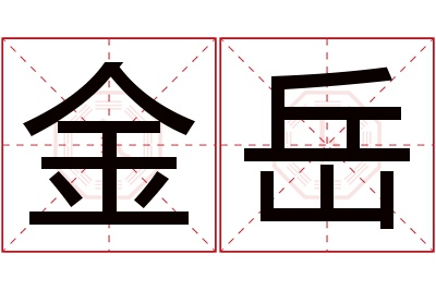 金岳名字寓意