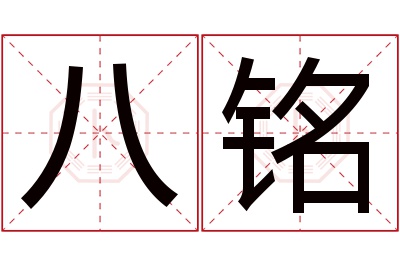 八铭名字寓意