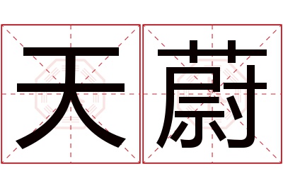 天蔚名字寓意