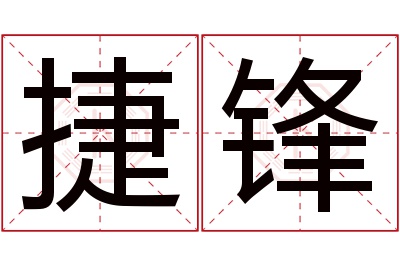 捷锋名字寓意