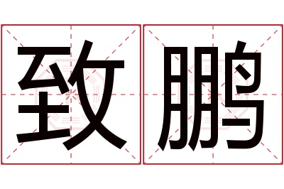 致鹏名字寓意