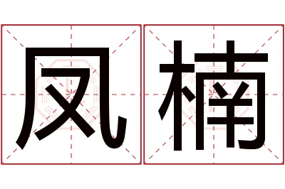 凤楠名字寓意