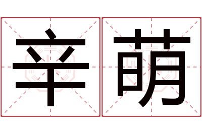 辛萌名字寓意