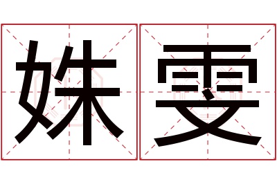 姝雯名字寓意