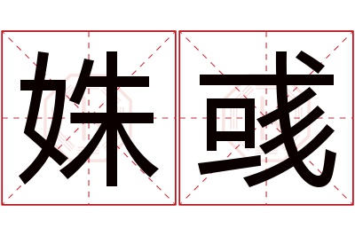 姝彧名字寓意