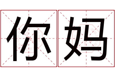 你妈名字寓意