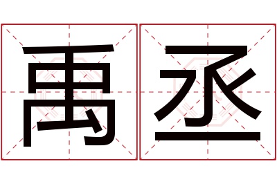 禹丞名字寓意