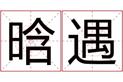 晗遇名字寓意