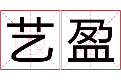 艺盈名字寓意