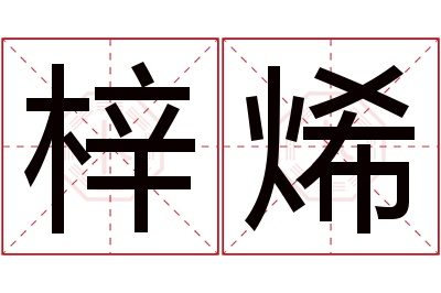 梓烯名字寓意