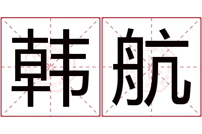 韩航名字寓意