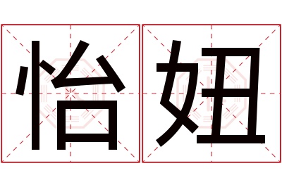 怡妞名字寓意