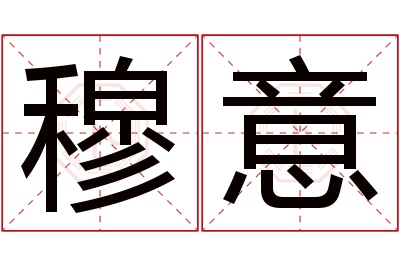 穆意名字寓意