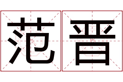 范晋名字寓意