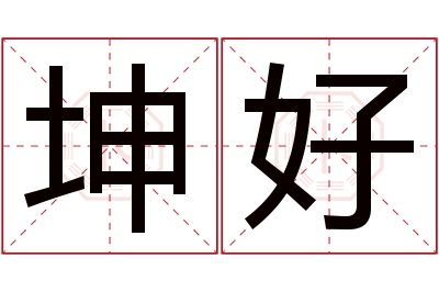 坤好名字寓意