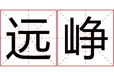 远峥名字寓意