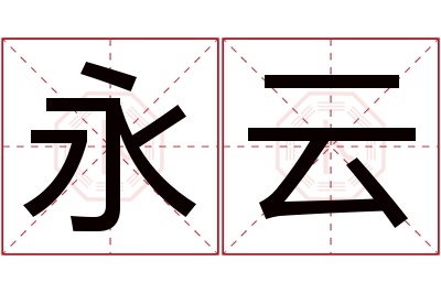 永云名字寓意