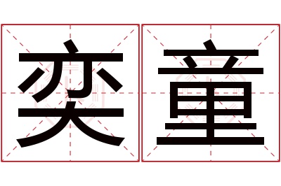 奕童名字寓意