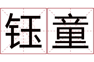 钰童名字寓意