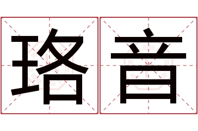 珞音名字寓意