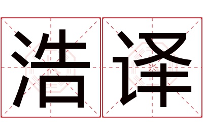 浩译名字寓意