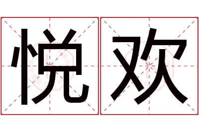 悦欢名字寓意