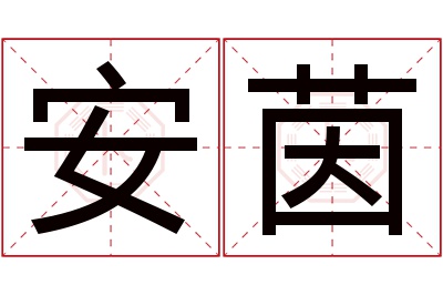 安茵名字寓意