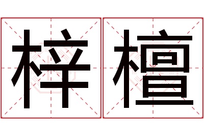 梓檀名字寓意