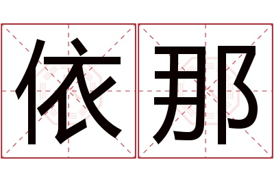 依那名字寓意