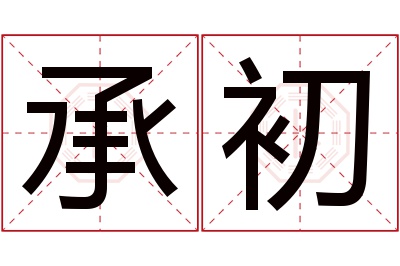 承初名字寓意