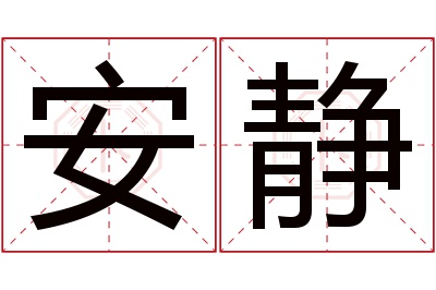 安静名字寓意