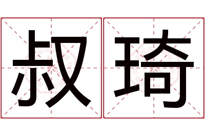 叔琦名字寓意