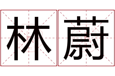 林蔚名字寓意