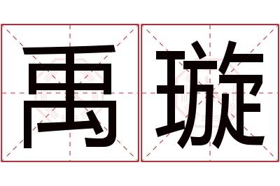 禹璇名字寓意