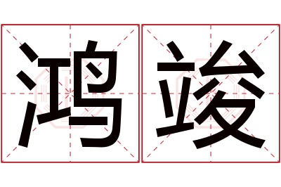 鸿竣名字寓意