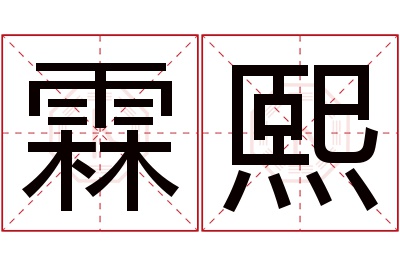 霖熙名字寓意