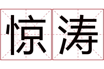 惊涛名字寓意