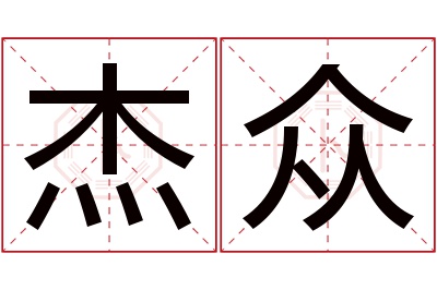 杰众名字寓意