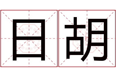 日胡名字寓意