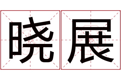 晓展名字寓意