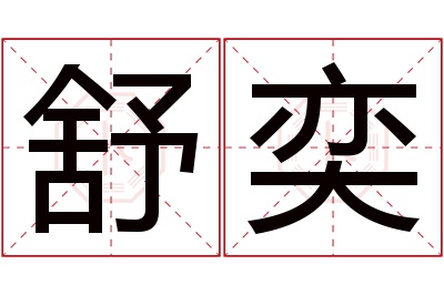 舒奕名字寓意