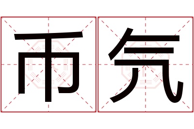 币氕名字寓意