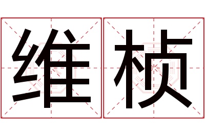 维桢名字寓意