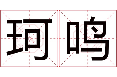 珂鸣名字寓意