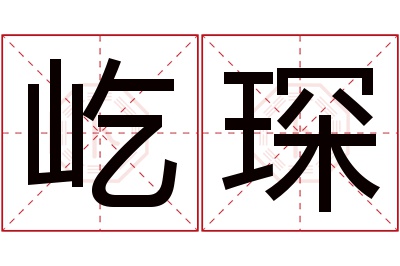 屹琛名字寓意