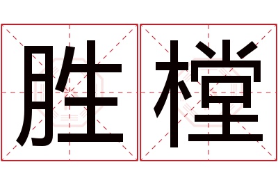 胜樘名字寓意