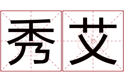 秀艾名字寓意